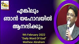 എങ്കിലും ഞാൻ യഹോവയിൽ ആനന്ദിക്കും | 9th February 2022 | \