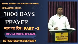 न्याय का दिन| Part -2 Rev.Muralirajan, | 1000 Days Prayer