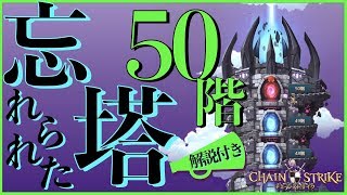 【チェスト】報酬が美味しい！忘れられた塔基本解説＆50階攻略ポイント【ChainStrike】 #ゲーム実況 #ゲーム