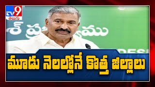 మూడు నెలల్లో కొత్త జిల్లాలు-Tv9