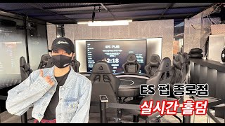 [실시간 홀덤] 연속 우승 도전!!! ES홀덤펍 종로점 토너먼트 방송 | 종로 뻥쟁이 출격~★ 포커