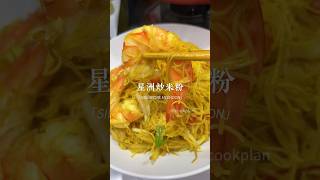 星洲炒米粉Singapore Fried Mee Hoon