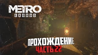 ▶Прохождение Metro Exodus [Metro Исход]— Часть 22: Путь в институт через метро