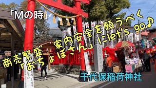 【開運の予感】岐阜県にある千代保稲荷神社…通称「おちょぼさん」に行ってみましょ〜う♪