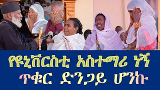 Memehir Girma Wondimu 707 በዩኒቨርስቲ  አስተማሪ ነኝ እድሌ ተወስዶ  ጥቁር ድንጋይ ሆንኩኝ