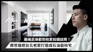 石油也能拿來做家裡地板？台灣藝術家周世雄把自己在大安區的大齡老屋裝潢成時尚藝術宅！｜Afterwork｜工作以外的生活