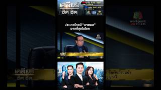 ไฮไลท์ EP. 223 - ประเทศไทยมี “นายพล” มากที่สุดในโลก