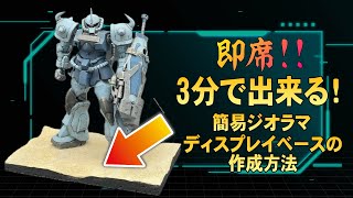 即席！3分で出来るジオラマディスプレイベースの作り方【ガンプラ ジオラマ ディスプレイベース】