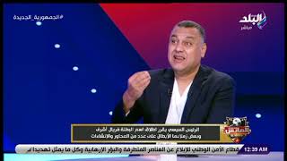 الماتش - خالد العوضي يطالب بتكريم من الدولة لأحمد الأحمر نجم كرة اليد لمساهماته في اللعبة