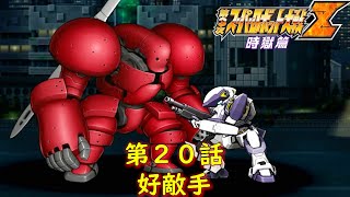 第３次スパロボZ時獄篇第２０話『疾るワン・ナイト・スタンド』【ゲーム/Super Robot Wars ZIII.srw】