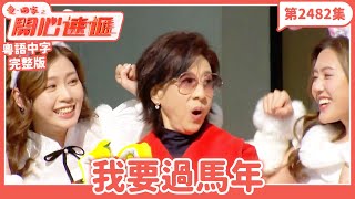 愛．回家之開心速遞｜第2482集完整版｜我要過馬年｜劉丹、呂慧儀、單立文、湯盈盈、滕麗名、吳偉豪、張景淳、林淑敏、許家傑｜港劇｜粵語中字｜2025