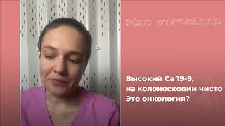 Высокий CA 19-9 на колоноскопии - это онкология?