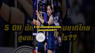 ส่วนสูงและน้ำหนัก?? 5 OH นักวอลเล่ย์บอลสาวทีมชาติไทย @CHEERCHICHANNEL #วอลเลย์บอล