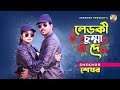 লেড়কী চুম্মা দে । bangla romantic song । shekhor