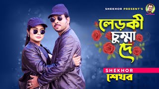 লেড়কী চুম্মা দে । Bangla Romantic Song । Shekhor