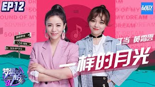 [ CLIP ] 丁当 黄霄雲《一样的月光》《梦想的声音3》EP12 20190111 /浙江卫视官方音乐HD/