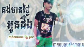 #alexounchaly official (គង់មានថ្ងៃអូនដឹង)ច្រៀងដោយឈុនលី/ facebook.ឈ្មោះ(Ælëx djpøv enobek