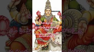 #స్థిరమైన ధనం కోసం మహాలక్ష్మి మంత్రం #mahalakshmi mantara #telugu #devotional #kanakadhara