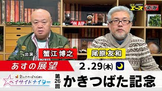 【あすの展望】2024年2月29日　第26回 かきつばた記念（Jpn3）ー 蟹江博之（競馬東海）／尾原友和（競馬エース）