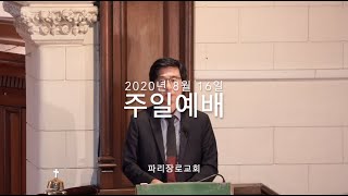 파리장로교회 2020년 8월 16일 주일예배 '내 영을 너희 속에 두어(겔36:26-28)'