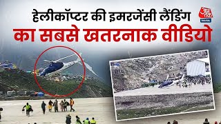Viral Video: पायलट की सूझ-बूझ ने बचाई 6 लोगों की जान, होश उड़ा देगा ये वीडियो | Aaj Tak News