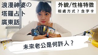 《不限時》坦白慎入！含字卡牌｜未來老公是何許人～外貌個性特徵？相處方式？｜廣東話 塔羅占卜｜annaandthesea