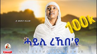 ሓይሊ-ረኺበየ||ዘ.ሜሪ-ኣለም||#NEW #ORTHODOX #TEWAHDO #COVER #MEZMUR ||Z.MERI-ALEM|| 2024©