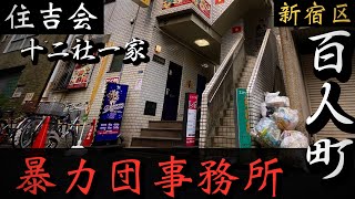 【住吉会】十二社一家「新宿のヤクザ事務所」歌舞伎町近くの暴力団事務所巡り YAKUZA