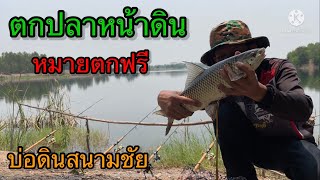 ตกปลาหน้าดิน บ่อดินสนามชัย หมายฟรี ปลานวลจันทร์ ปลาตะเพียน ปลานิล