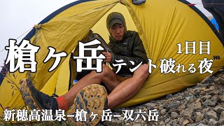 【テント泊】新穂高−槍ヶ岳−西鎌尾根−双六岳・北アルプス縦走／1日目