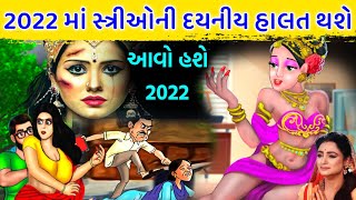 આવા ભયાનક દિવસો આવશે 😱 આવું થશે આવનાર સમયમાં