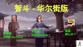 轻松一下，沙家浜选段：智斗 - 木头嫂 v.s. 积木哥