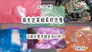 珠光史莱姆素材合集👾高质玩泥素材💐大盆泥稀有史莱姆素材🍰yc：ks-糖化｜订阅点赞可抱走可二转🐒🔪