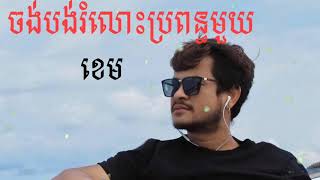 ចង់បង់រំលោះប្រពន្ធមួយ   ច្រៀងដោយ ខេម