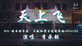 李承铉 - 天上飞 (原唱：二狗子Saddoggy)「Wu 根本拦不住 天赋加努力 造就我的groove」【动态歌词】