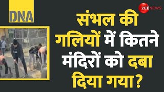 DNA: संभल की गलियों में कितने मंदिरों को दबा दिया गया? Sambhal Violence Update | Jama Masjid |Mandir