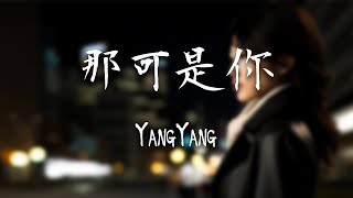 YangYang -《那可是你》｜合不來 分不開 在互相傷害【動態歌詞Lyrics】