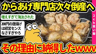 【2ch面白いスレ】唐揚げ専門店、続々と倒産へ…お前らなんで行かなくなったの？