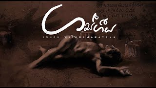 Gas Geeya (ගස් ගීය) - Isuru Wickramanayaka [Lyric Video]