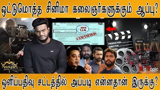 சினிமா படங்களுக்கு ஆப்பு? | ஒளிப்பதிவு சட்டத்தில்  என்ன இருக்கு? | What is Cinematograph Act | KMK |