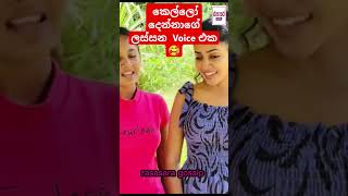 ලස්සන හුරුබුහුටි කෙල්ලෝ දෙන්නාගේ ලස්සන Voice එක 🥰 #rasasaragossip ep 07