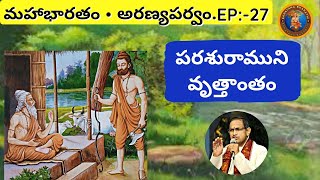 అరణ్యపర్వం 27 • పరశురాముని వృత్తాంతం • Chaganti • Mahabharatham