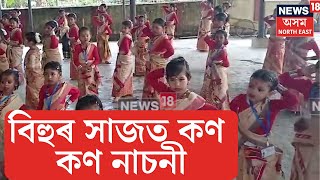 Digboi Bihu Preparation | ৰঙালী বিহুৰ প্ৰাকক্ষণত বিহুৰ সাজত সাজু কণমানিহঁত | N18V