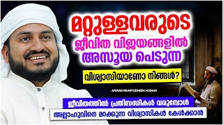 മറ്റുള്ളവരുടെ ജീവിതം കണ്ട് അസൂയപ്പെടുന്നവരാണോ നിങ്ങൾ | SPEECH MALAYALAM | ANWAR MUHIYUDHEEN HUDAVI