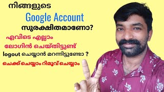 നിങ്ങളുടെ Google Account (Gmail account) സുരക്ഷിതമാണോ ഒന്ന് പരിശോദിക്കാം