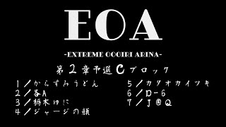 ​予選Ｃブロック／EOA第2章(2023.8.20)