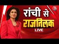 Rajtilak Aaj Tak LIVE: Jharkhand की राजधानी Ranchi से राजतिलक | Anjana Om Kashyap | Aaj Tak