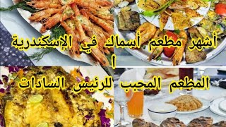 أشهر و أقدم و أجمل مطاعم الأسماك في الإسكندرية