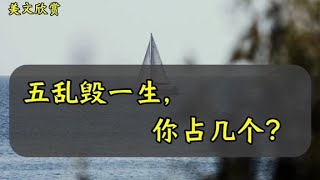 美文欣赏《五乱毁一生，你占几个？》这几件不能做的事，会毁一生