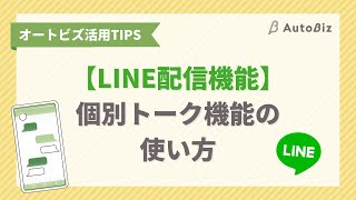 【オートビズ】個別トーク機能の使い方